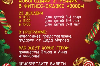 Новогодний утренник в ФИТНЕС-СКАЗКЕ 3000