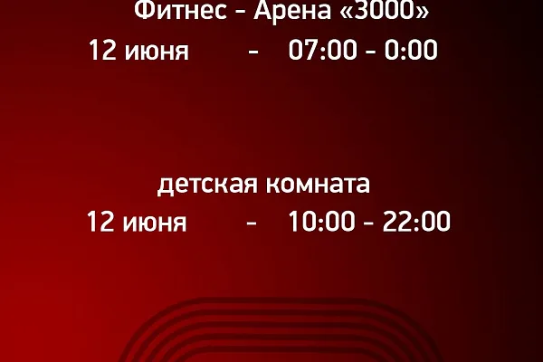 График работы Фитнес-Арены «3000» в День России