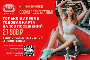 Акция апреля!