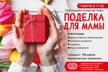 Приглашаем деток на творческий мастер-класс «ПОДЕЛКА ДЛЯ МАМЫ!» 