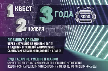 3 года ФИТНЕС-АРЕНЕ 3000