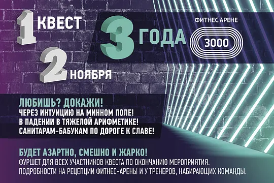 3 года ФИТНЕС-АРЕНЕ 3000