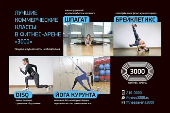 Коммерческие классы в ФИТНЕС-АРЕНЕ 3000