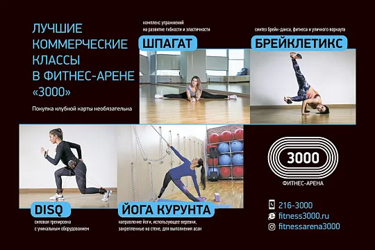 Коммерческие классы в ФИТНЕС-АРЕНЕ 3000