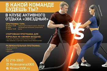 Фитнес-Weekend в Звездном