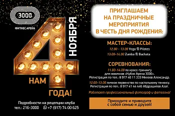 4 года Фитнес-Арене 3000
