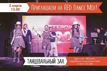Приглашаем на Red dance mix