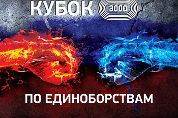 31 марта - кубок 3000 по единобоствам