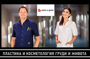 «Пластика и косметология груди и живота» от специалистов Мать и Дитя