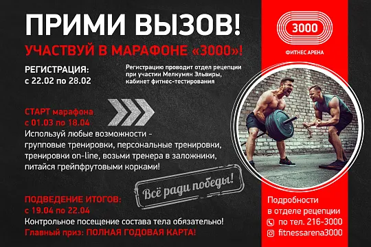 МАРАФОН 3000