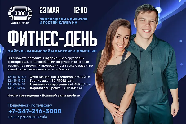 Приглашаем на Фитнес-День!