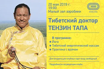 Встреча с тибетским доктором Тензин Тапа