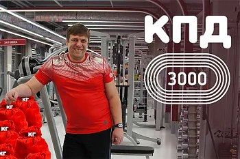 КПД3000. Килограммы Павла Деркача