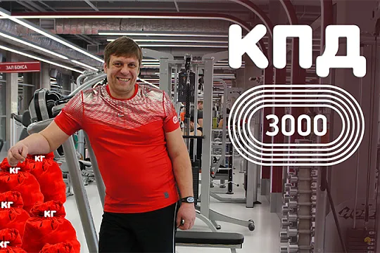 КПД3000. Килограммы Павла Деркача