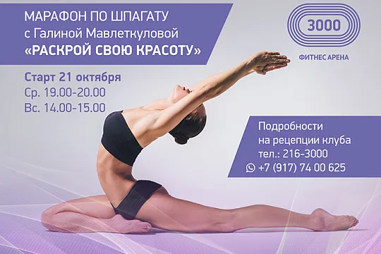 Марафон по шпагату "Раскрой свою красоту"