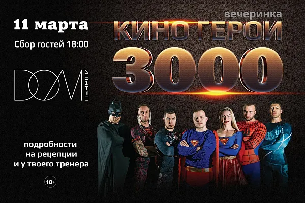 КИНОГЕРОИ 3000