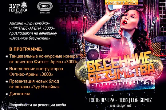 Весенние безумства