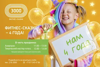 4 года Фитнес-Сказке 3000