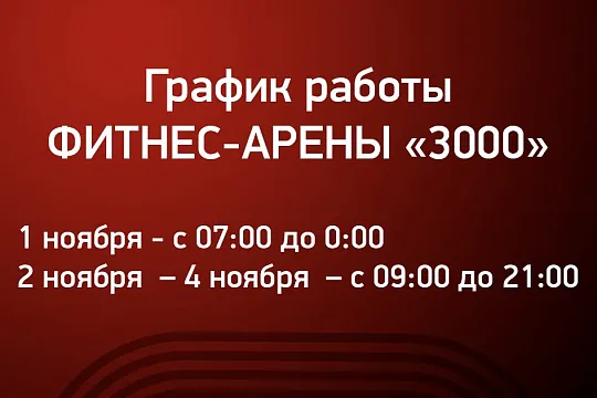 График работы Фитнес-Арены «3000» в праздничные дни!
