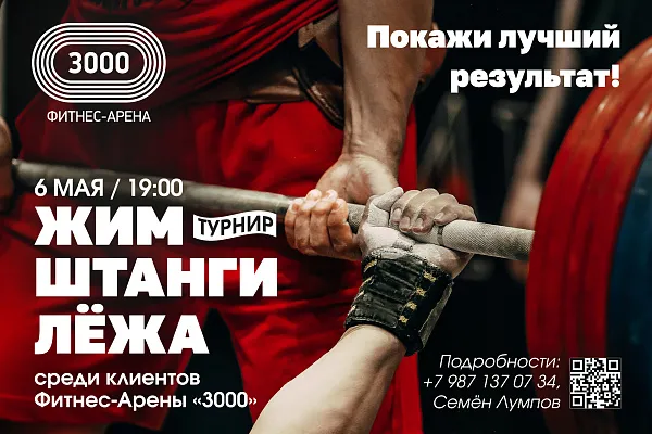 6 Мая в Фитнес-Арене "3000" ТУРНИР ПО ЖИМУ ШТАНГИ ЛЁЖА 
