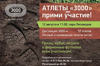 Атлеты 3000