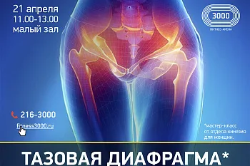 Мастер-класс "Тазовая диафрагма"