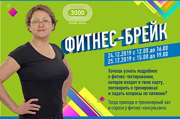 Встреча с фитнес-консультантом