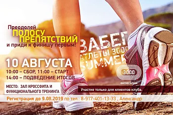 Забег «АТЛЕТЫ 3000 SUMMER» 2019