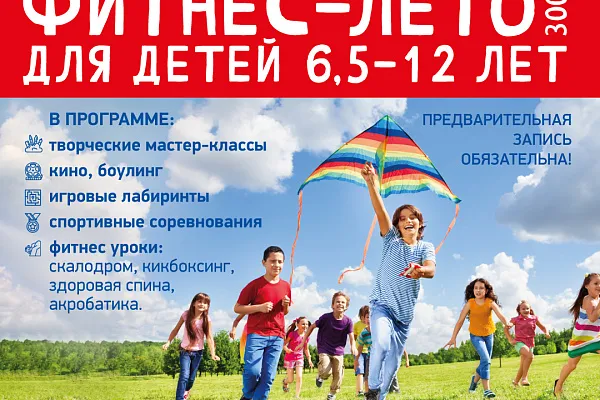 ФИТНЕС-ЛЕТО в ФИТНЕС-СКАЗКЕ "3000"