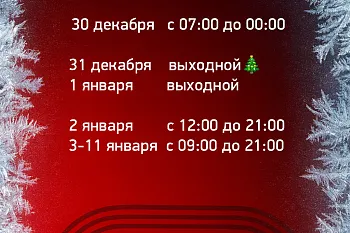 График работы ФИТНЕС-АРЕНЫ «3000» в новогодние праздники!