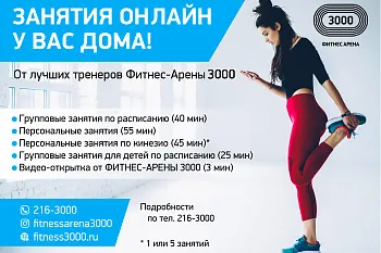 Тренируйся ОНЛАЙН вместе с инструкторами Арены 3000