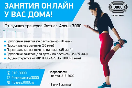 Тренируйся ОНЛАЙН вместе с инструкторами Арены 3000