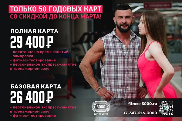  ТОЛЬКО 50 ГОДОВЫХ КАРТ СО СКИДКОЙ ДО КОНЦА МАРТА!