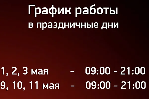 График работы Фитнес-Арены «3000» в майские праздничные дни