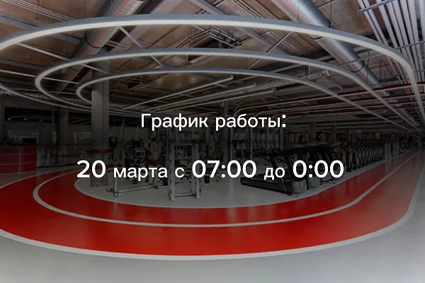 График работы 20 марта