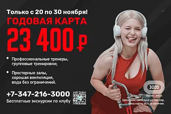 ЧЕРНАЯ ПЯТНИЦА В ФИТНЕС-АРЕНЕ «3000»!