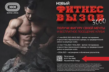 Фитнес - Вызов 3000 