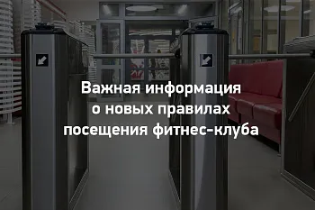 Правила посещения с 18 октября
