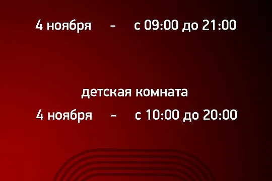  График работы в День народного единства!