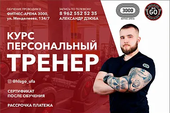 Курс "Персональный тренер"