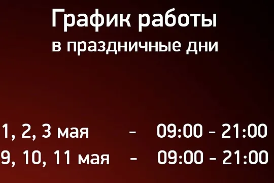 График работы Фитнес-Арены «3000» в майские праздничные дни
