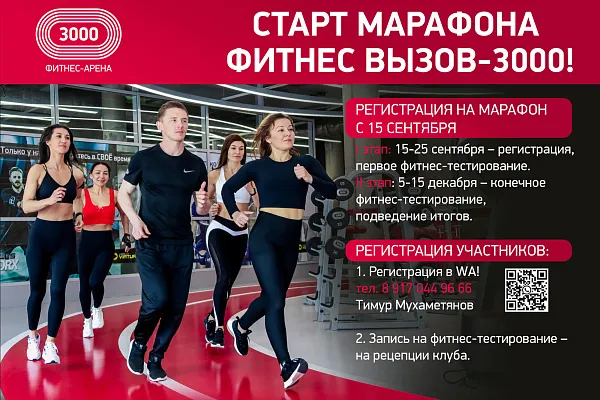 Осенний Фитнес-Вызов 3000