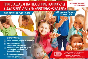 Весенние приключения ждут ваших детей в лагере «ФИТНЕС-СКАЗКИ»!