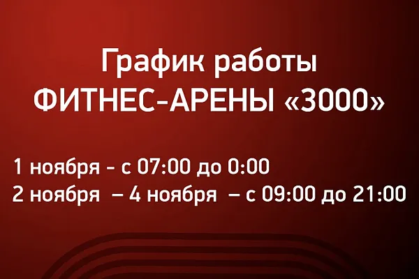 График работы Фитнес-Арены «3000» в праздничные дни!