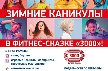ЗИМНИЕ КАНИКУЛЫ в Фитнес-Сказке «3000»!