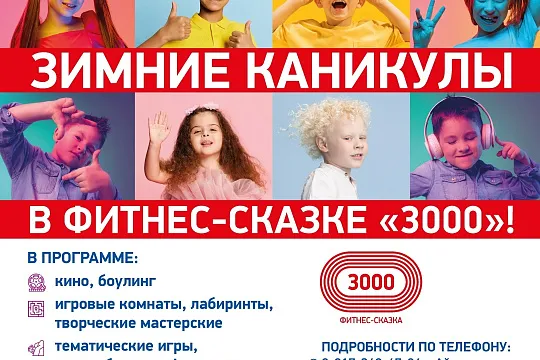 ЗИМНИЕ КАНИКУЛЫ в Фитнес-Сказке «3000»!