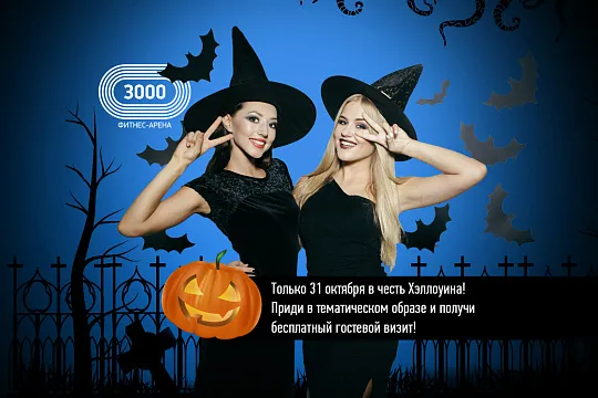 Halloween в УЖАС-АРЕНЕ 3000