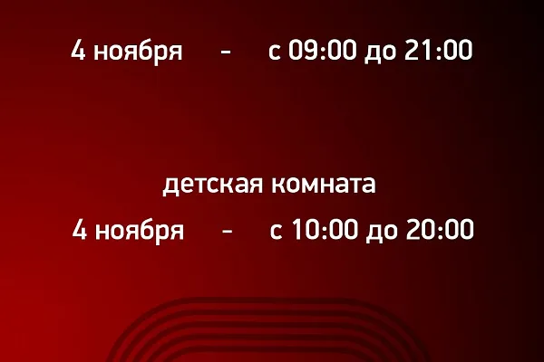  График работы в День народного единства!