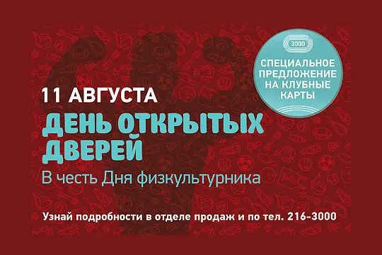 День открытых дверей