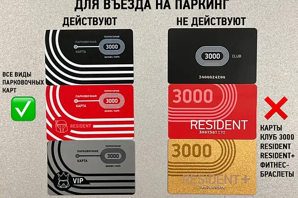 Правила работы парковки Территории 3000
